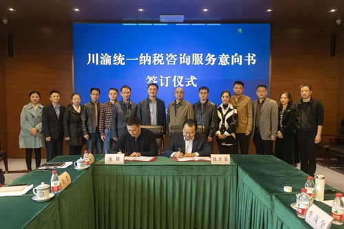 服務(wù)雙城經(jīng)濟(jì)圈建設(shè) 川渝統(tǒng)一納稅咨詢服務(wù)意向的達(dá)成及其社會經(jīng)濟(jì)意義